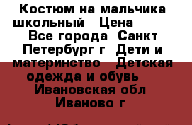 Костюм на мальчика школьный › Цена ­ 900 - Все города, Санкт-Петербург г. Дети и материнство » Детская одежда и обувь   . Ивановская обл.,Иваново г.